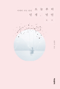 어제의 나는 안녕!오늘부터 인생, 명언